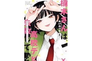 楠木さんは高校デビューに失敗している: 8【イラスト特典付】 (comic POOL)