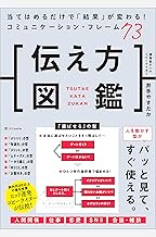 伝え方図鑑　当てはめるだけで「結果」が変わる！コミュニケーション・フレーム73