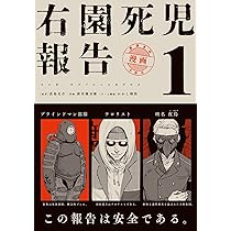 Amazon.co.jp: 右園死児報告 (1) (カドコミ) : 新川 権兵衛, かかし朝