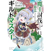 Amazon.co.jp: 魔王討伐したあと、目立ちたくないのでギルドマスターに