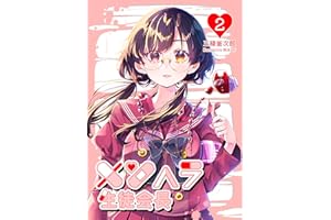 メンヘラ生徒会長2