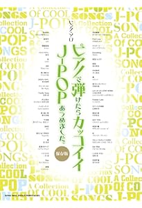 ピアノ弾き語り ピアノで歌いたい定番J-POPあつめました。［豪華保存版