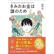 13歳からの行動経済学 推し活中学生のお小遣い奮闘記 | 太宰