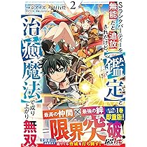 Sランクパーティーを無能だと追放されたけど、【鑑定】と【治癒魔法