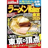 ラーメンWalker東京2025 ラーメンウォーカームック