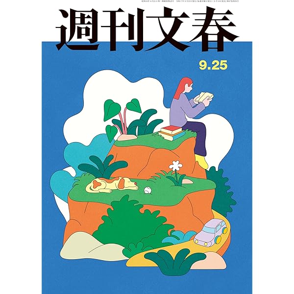 Amazon.co.jp: 週刊文春 2025年7月24日号[雑誌] eBook : 週刊