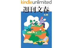 週刊文春 2025年9月25日号[雑誌]