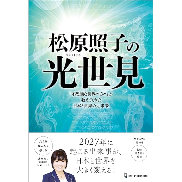 【初版第1刷】宇宙からの大予言 松原照子 1987年 徳間書店 Amazon.co.jp: 松原照子の大世見 (ムー・スーパーミステリー・ブックス