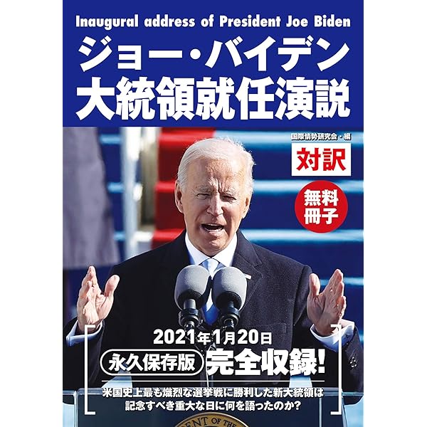 Amazon Co Jp 無料冊子版 ジョー バイデン大統領就任演説 Ebook 国際情勢研究会 本