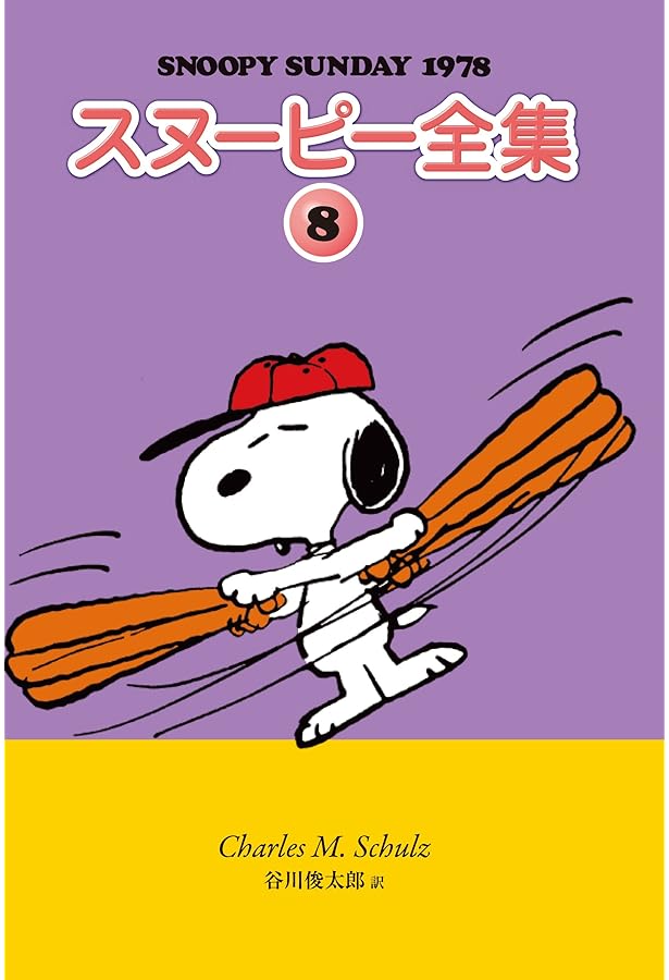 Amazon.co.jp: スヌーピー全集 7 : チャールズ・M・シュルツ 著/谷川