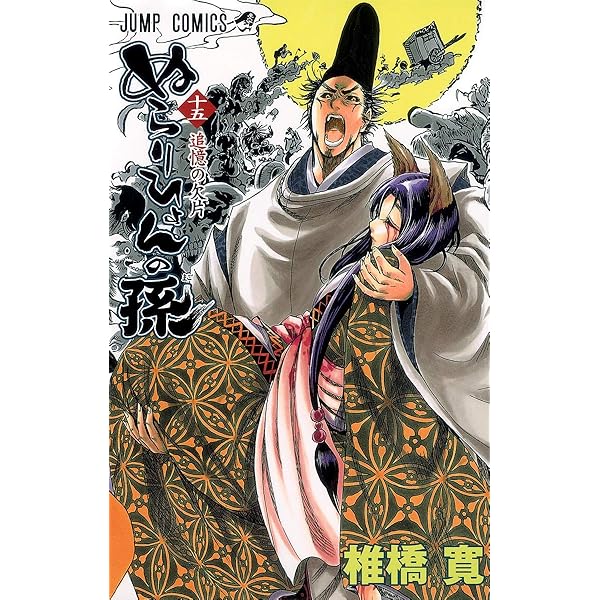 ぬらりひょんの孫 16 (ジャンプコミックス) | 椎橋 寛 |本 | 通販 | Amazon