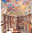 世界の美しい図書館