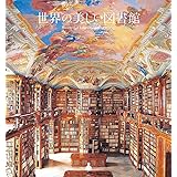 世界の美しい図書館