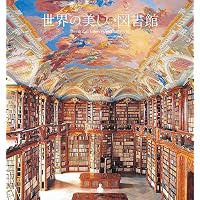 美しい知の遺産 世界の図書館 | ジェームズ・W・P・キャンベル, 桂英史