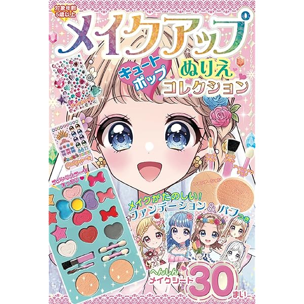 Amazon.co.jp: メイクアップぬりえ スペシャルBOXコスメセット