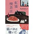 虹猫喫茶店 (祥伝社文庫)