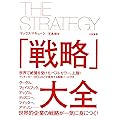 「戦略」大全