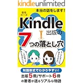 本当の話をします！　Kindle出版の７つの落とし穴: 副業初心者必読！　Kindle電子書籍の真実とは　５冊出版した著者が送るリアルな物語　Amazon無料ランキング１位獲得！ カーボのKindle出版シリーズ