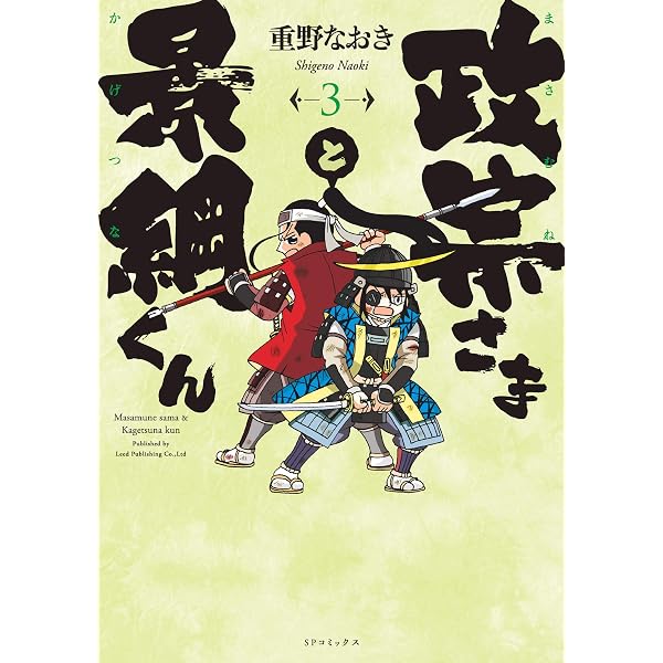 Amazon.co.jp: 政宗さまと景綱くん (1) (SPコミックス) eBook : 重野