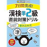 7日間完成! 漢検2級 書き込み式 直前対策ドリル 改訂版 | 旺文社 |本