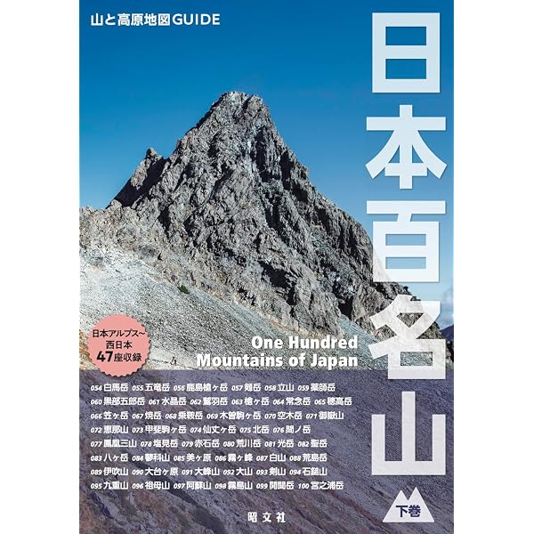 山と高原地図ガイド 日本百名山 上巻 (山と高原地図GUIDE) | 昭文社