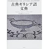 古典ギリシア語文典