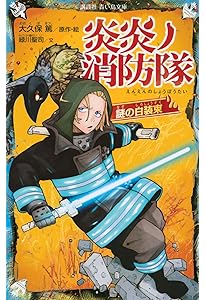 炎炎ノ消防隊 悪魔的ヒーロー登場 (講談社青い鳥文庫 F み 8-901