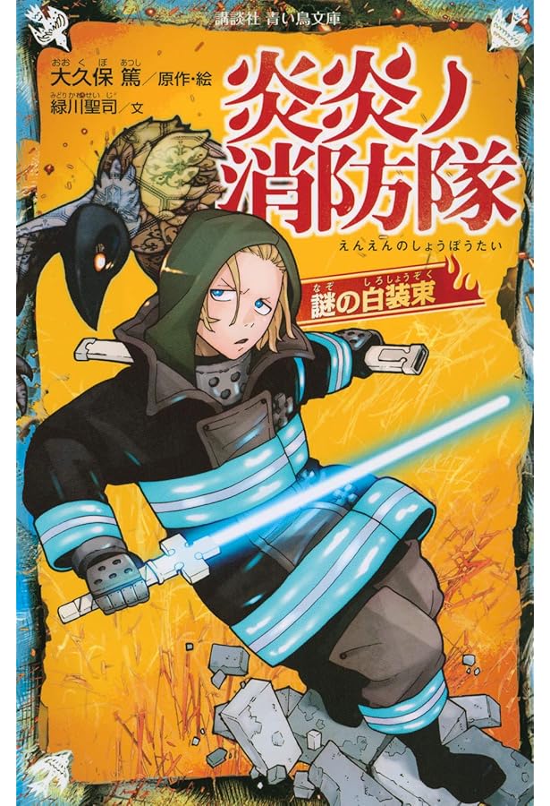 炎炎の消防隊　全34巻、 炎炎の消防隊　青い鳥文庫1-8巻 炎炎ノ消防隊 最強消防官―新門 紅丸 (講談社青い鳥文庫 F み 8-903