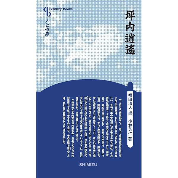 Amazon.co.jp: 坪内逍遙 (新潮日本文学アルバム) : 本