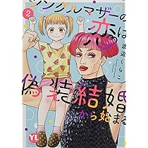シングルマザーの恋は偽装結婚から始まるI (ダイトコミックス) | 渡辺