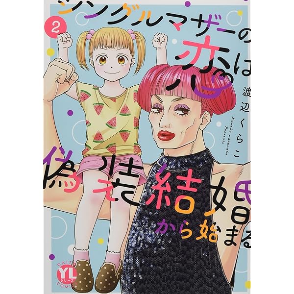 シングルマザーの恋は偽装結婚から始まる8 Amazon.co.jp: シングルマザーの恋は偽装結婚から始まる 8 (素敵