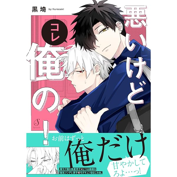 Amazon.co.jp: 悪いけどコレ俺の！【電子書籍特装版】 (Splush