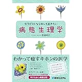 セラピストなら知っておきたい病態生理学