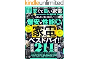 【電子書籍限定】家電批評 安くて良い家電 the BEST 2026