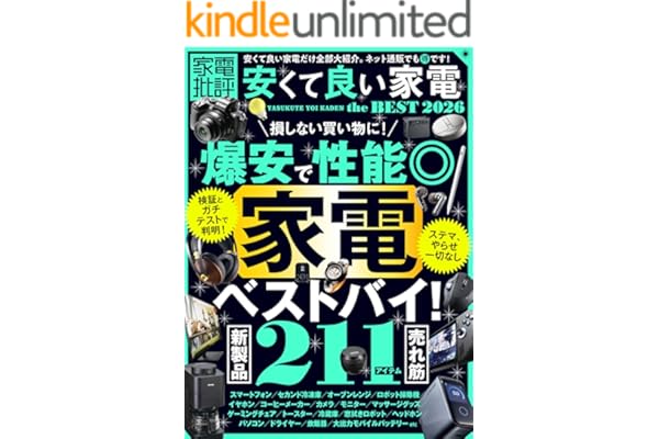【電子書籍限定】家電批評 安くて良い家電 the BEST 2026