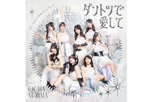 ダントツで愛して/また、あなたに恋焦がれているんだ (初回生産限定盤SP) - OCHA NORMA (特典なし)