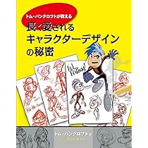 トム・バンクロフトが教える 長く愛されるキャラクターデザインの秘密