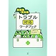 思春期・青年期トラブル対応ワークブック