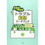 思春期・青年期トラブル対応ワークブック