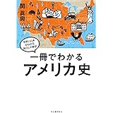 一冊でわかるアメリカ史 (世界と日本がわかる　国ぐにの歴史)