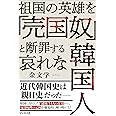 祖国の英雄を「売国奴」と断罪する 哀れな韓国人