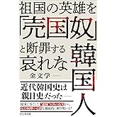 祖国の英雄を「売国奴」と断罪する 哀れな韓国人