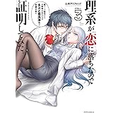 理系が恋に落ちたので証明してみた。（３） (メテオCOMICS)