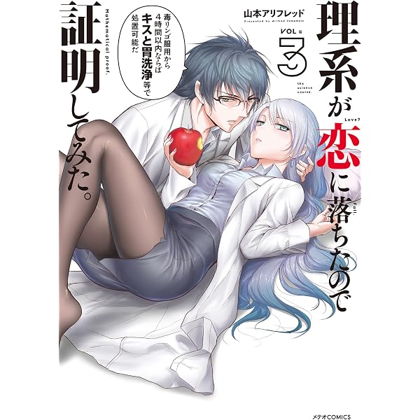 理系が恋に落ちたので証明してみた。(1) (メテオCOMICS) | 山本アリ