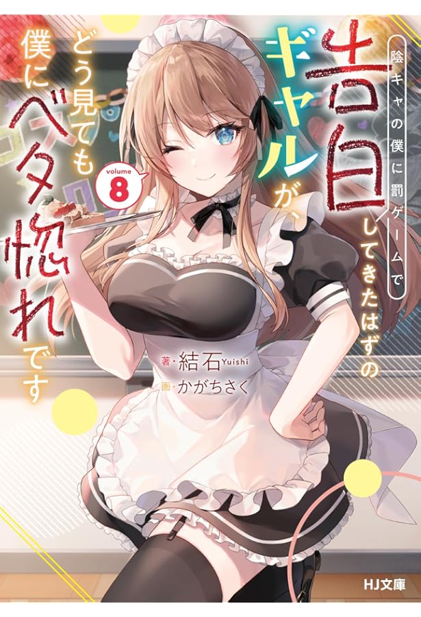 陰キャの僕に罰ゲームで告白してきたはずのギャルが、どう見ても僕に