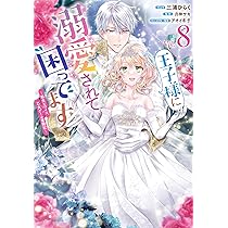 王子様に溺愛されて困ってます8 81MoiDgyh8L._AC_UL210_SR210,