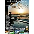 一生に一度は行きたい温泉100選 (TJMOOK)