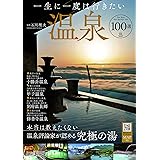 一生に一度は行きたい温泉100選 (TJMOOK)