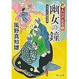 幽女の鐘 新・大江戸定年組 (角川文庫)