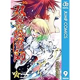 双星の陰陽師 9 (ジャンプコミックスDIGITAL)